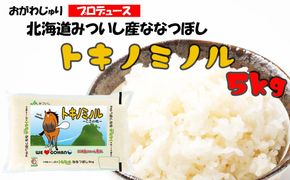 北海道産 ななつぼし トキノミノル 白米 5kg