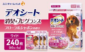 デオシート 消臭&フレグランス フローラルシャボンの香り ワイド 60枚×4 ペットシーツ ペットシート トイレ 犬 犬用トイレ ペット 清潔 ユニ・チャーム 愛犬用 ペット用品