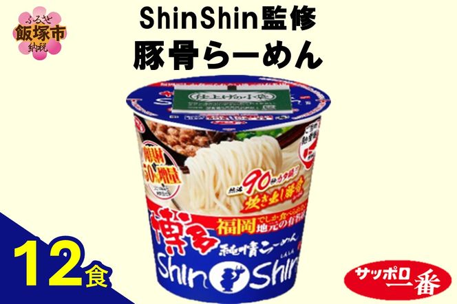 【A5-528】サッポロ一番ShinShin監修 豚骨らーめん12食