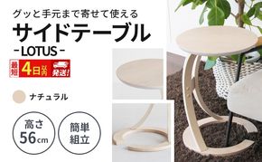 最短4日以内発送 サイドテーブル ロータス ナチュラル 机 デスク インテリア テーブル