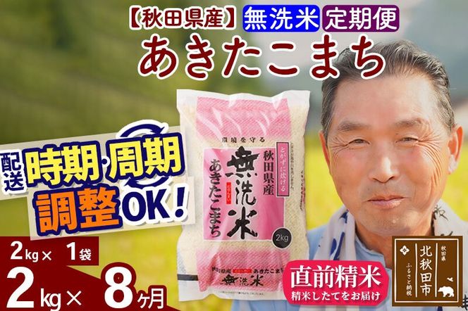 令和7年産《定期便8ヶ月》秋田県産 あきたこまち 2kg【無洗米】(2kg小分け袋) 2025年産 お届け時期選べる お届け周期調整可能 隔月に調整OK お米 おおもり [おおもり 秋田 お米 あきたこまち 米どころ 東北 北秋田市 定期便 毎月お届け]|oomr-30108