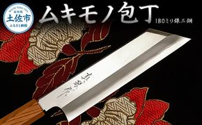 ムキモノ包丁 180ミリ銀三鋼 極上霞仕上げ 受注生産 包丁 日本製 ステンレス 刃渡り18cm 和包丁 野菜 皮むき 飾り切り 再区切り 料理 高級 本格的 贈答 贈り物【田所刃物株式会社】 [BQAS010]
