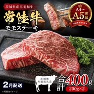 【2027年2月発送予定】最高級A4.A5ランク 常陸牛モモステーキ400ｇ（200g×2）【牛肉 国産 黒毛和牛 ブランド牛 ステーキ 最高級 高評価 お弁当 おかず 茨城県 北茨城市】(CR105-2）