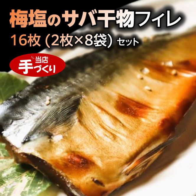 J6022_和歌山産 サバ干物 フィレ 16枚 (2枚×8袋) セット