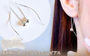 【ジュエリー】K10WG ホワイトゴールド  丸 ロング チェーン ピアス 保証書付 SMK-5219丸 242-019-b