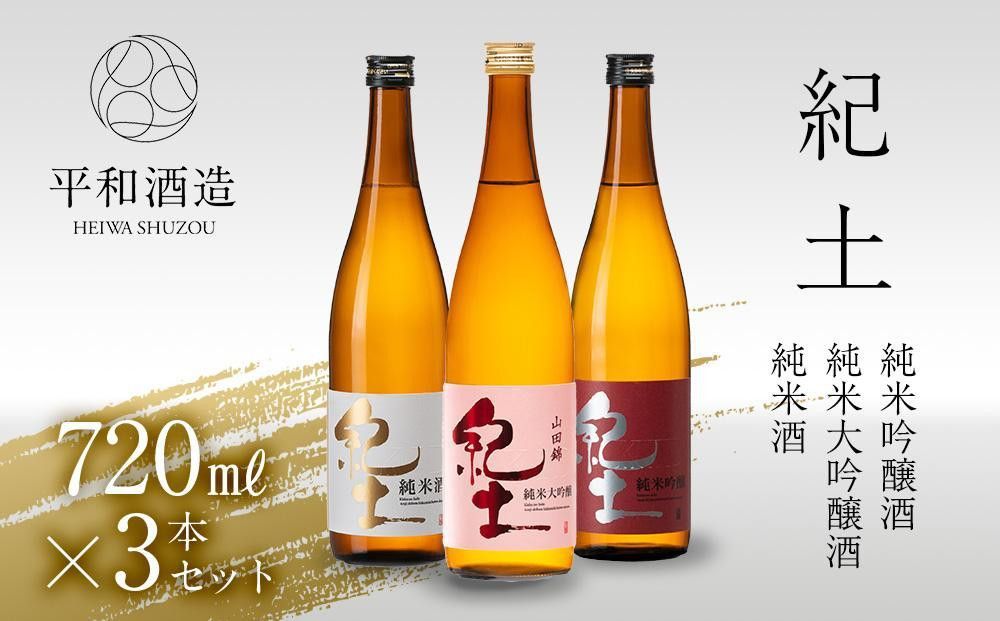 紀土 純米・純米吟醸・純米大吟醸酒 720ml 3本セット [Hw6] 303446_EB90006