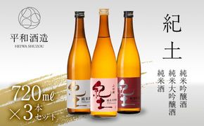 紀土 純米・純米吟醸・純米大吟醸酒 720ml 3本セット ［Hw6］ 303446_EB90006