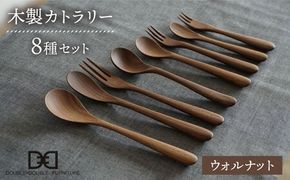 【ウォルナット】【選べる素材】木製 カトラリー 全 8種 セット 糸島市 / DOUBLE=DOUBLE FURNITURE（ダブルダブルファニチャー） [APE016-2] 食器 木製 カトラリー フォーク スプーン アウトドア
