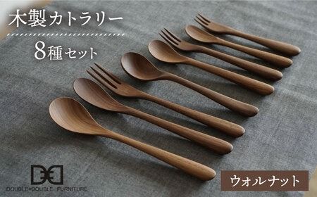 【ウォルナット】【選べる素材】木製 カトラリー 全 8種 セット 糸島市 / DOUBLE=DOUBLE FURNITURE（ダブルダブルファニチャー） [APE016-2] 食器 木製 カトラリー フォーク スプーン アウトドア
