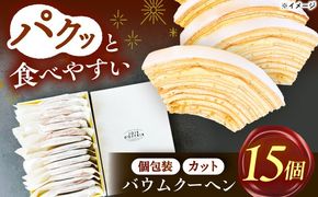 バームクーヘン詰め合わせ15個  バウムクーヘン お菓子 スイーツ 愛西市 / 有限会社モンシェリー 【配達不可：離島】[AEBB004]