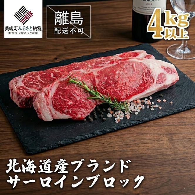 【田村精肉店】北海道産ブランド牛　サーロインブロック　4kg以上【配送不可地域：離島】 BHRJ014
