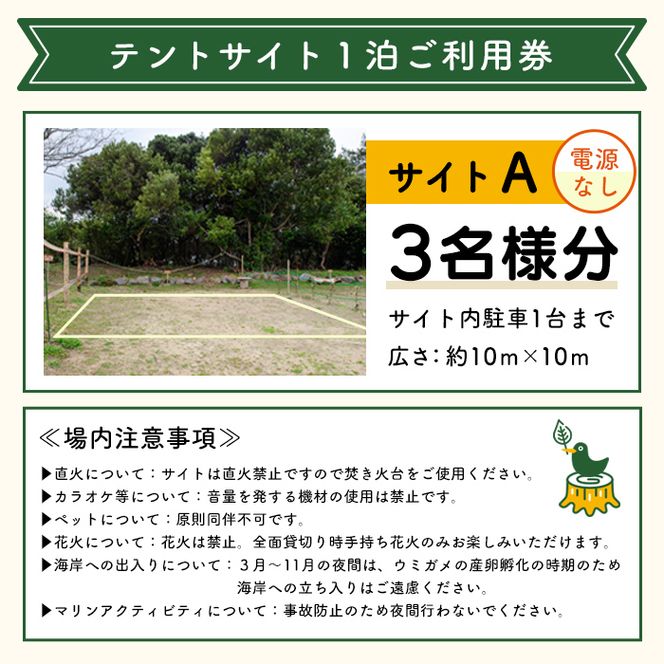＜サイトA＞ コースタルパークリトリート テントサイト利用券 (1泊/3名) チケット 宿泊券 自然 体験 サンセット キャンプ キャンプ場 キャンプサイト テントサイト オートサイト シャワー完備 トイレ完備 【コースタルパークリトリート】akn106-03