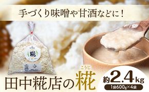 田中糀店 糀 2.4kg 600g×4袋 甘酒 塩糀 味噌作り 麹 こうじ 米麹 米糀 発酵食品 糀菌 自家栽培 茨城県産 100％使用 生糀 手作り レシピ入り 茨城県 結城市---yuki_tnka_6_4p---