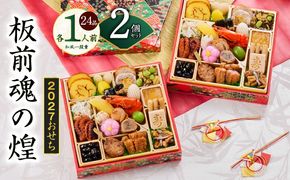 Y228 おせち「板前魂の煌」2個セット 和風 二段重 24品 各1人前 6.8寸【おせち料理 板前魂 贅沢おせち お節 惣菜 冷凍 先行予約 年内発送 おせち料理2027】