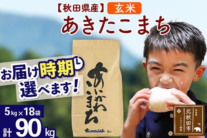 ※令和7年産※秋田県産 あきたこまち 90kg【玄米】(5kg小分け袋) 【1回のみお届け】2025年産 お届け時期選べる お米 藤岡農産 [藤岡農産 秋田 お米 あきたこまち 米どころ 東北 北秋田市]|foap-21601