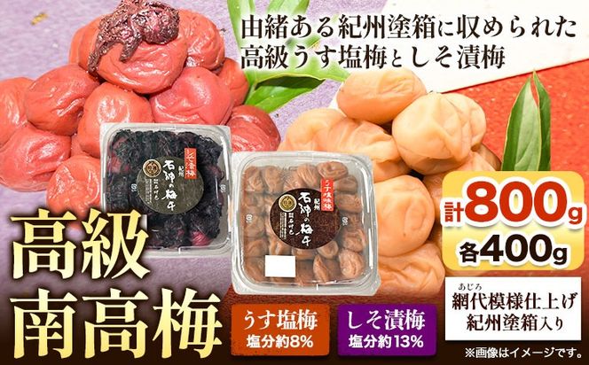 高級南高梅 うす塩梅・しそ漬梅 計 800g (各400g) 網代模様仕上紀州塗箱入り 澤株式会社《90日以内に出荷予定(土日祝除く)》和歌山県 日高町 梅干し うす塩 うす塩梅 しそ梅 しそ 紀州南高梅 紀州塗 送料無料---wsh_swa16_90d_25_20000_800g---