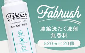 【 4つの無添加 （ 香料 蛍光剤 漂白剤 着色料 ） 】 fabrush 濃縮洗たく洗剤 無香料 520ml×20個 生活用品 生活雑貨 雑貨 日用品 洗剤 洗濯
