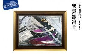 富士山溶岩パワーアート「紫雲銀富士」 絵画 富士山 溶岩 アート インテリア パワーアート 出世富士 額縁付 山梨 富士吉田
