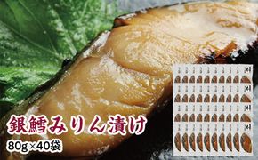 銀鱈味醂漬け 80g×40袋 【 銀鱈 たら 切り身 味噌漬け 魚介 朝食 お弁当 おかず 個装 冷凍 】 041009_HE016