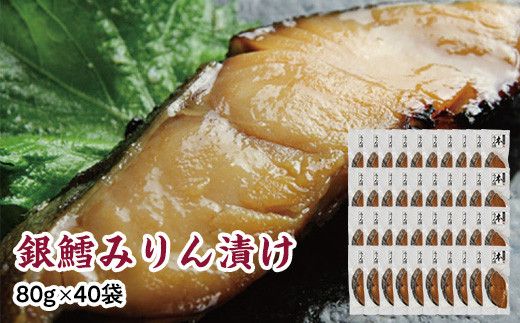 銀鱈味醂漬け 80g×40袋 【 銀鱈 たら 切り身 味噌漬け 魚介 朝食 お弁当 おかず 個装 冷凍 】 041009_HE016