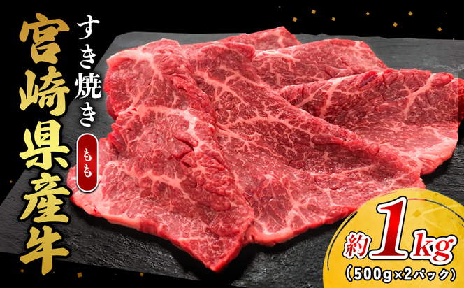 宮崎県産 黒牛 すき焼き しゃぶしゃぶ 赤身 牛肉 すき焼き肉 1000g モモ 1kg すきやき 肉 牛 国産牛 食べ比べ 小分け 真空パック うす 冷凍 贈答 ギフト 年末  国産 えびの市 