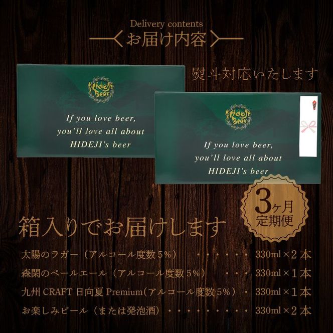 3ヶ月定期便 　宮崎ひでじビール　お楽しみ6本セット　N073-YZD0104