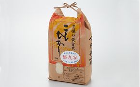 石川県産コシヒカリ（姫九谷) 5kg お米 精米 こしひかり 