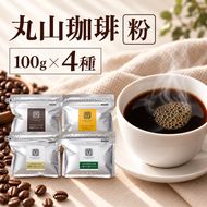 丸山珈琲 コーヒー 粉 詰合せ4袋C オリジナルブレンドコーヒー ツルヤ 粉100g×各1袋 小諸市 お取り寄せ