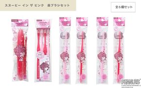 スヌーピー イン ザ ピンク　歯ブラシセット fain0016