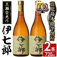 鹿児島本格芋焼酎 黒瀬安光作「伊七郎」(720ml×2本) 阿久根市 国産 4合瓶 名工 プレミアム焼酎 セット 限定 酒 いも さつま芋 さつまいも サツマイモ アルコール ギフト 贈答 常温保存【海連】akn016-08