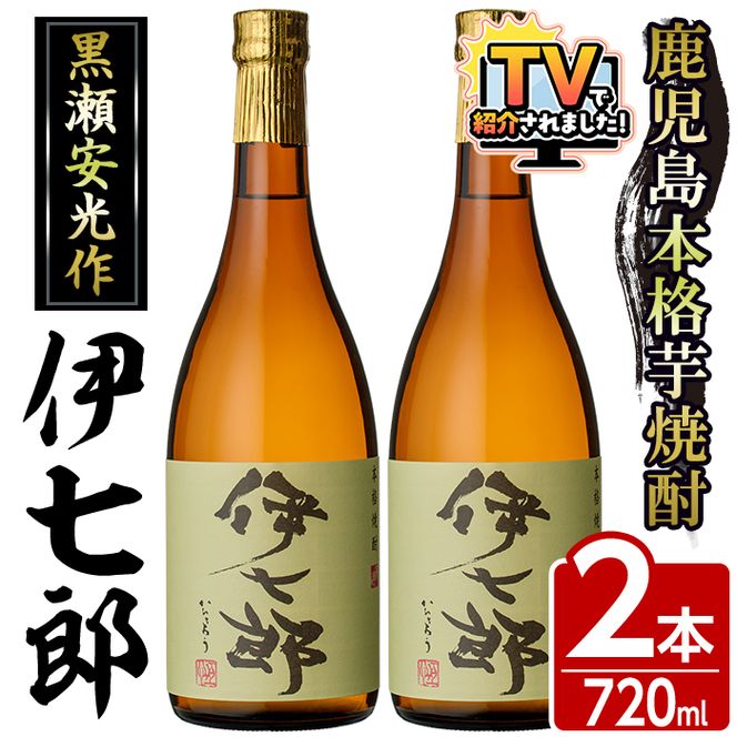 鹿児島本格芋焼酎 黒瀬安光作「伊七郎」(720ml×2本) 阿久根市 国産 4合瓶 名工 プレミアム焼酎 セット 限定 酒 いも さつま芋 さつまいも サツマイモ アルコール ギフト 贈答 常温保存【海連】akn016-08
