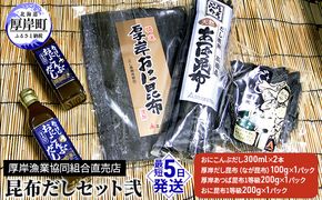 昆布だしセット弐 海藻 海の幸 乾物 だし専用 おに昆布 あつば昆布 なが昆布 風味 豊か だし昆布 1等級 