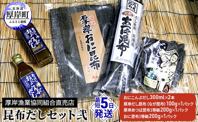 昆布だしセット弐 海藻 海の幸 乾物 だし専用 おに昆布 あつば昆布 なが昆布 風味 豊か だし昆布 1等級 