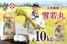 【令和8年産】石垣農園 雪若丸 10kg 5kg×2袋 庄内町産 ブランド米 米 国産 単一原料米 山形 庄内平野 庄内