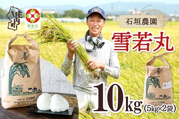 【令和8年産】石垣農園 雪若丸 10kg 5kg×2袋 庄内町産 ブランド米 米 国産 単一原料米 山形 庄内平野 庄内
