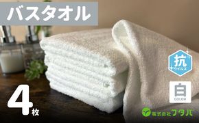 G2151 白バスタオル4枚（抗ウイルス加工）【泉州タオル 国産 吸水 普段使い シンプル 日用品】