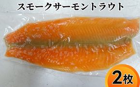 スモークサーモントラウト 2枚 ※離島への配送不可