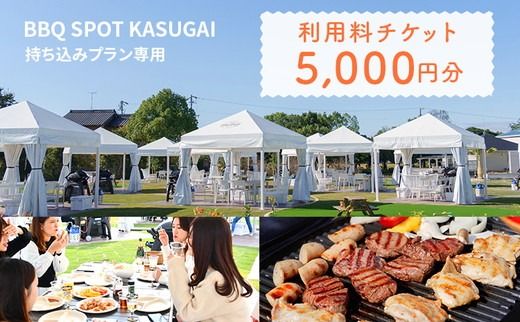 〈BBQ SPOT KASUGAI〉持ち込みプラン専用 利用料チケット5,000円分