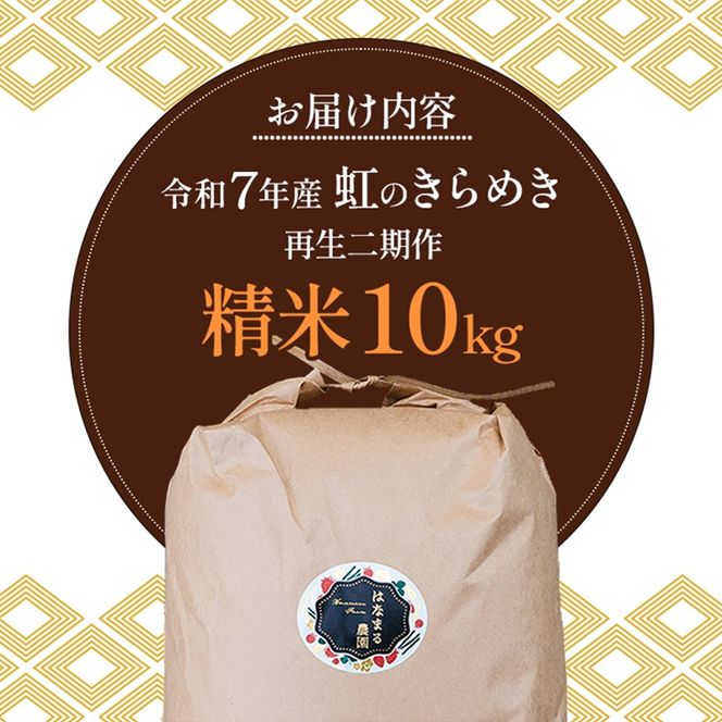 はなまる農園の【10kg精米】虹のきらめき「再生二期作米」