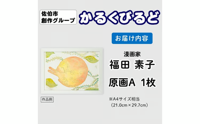 ＜福田素子＞ 創作グループ「かるくびるど」 原画A (A4サイズ相当) イラスト アート 絵 雑貨 絵画 オリジナル インテリア 大分県 佐伯市 【JF003】【まんがスタジオもとちゃん.ネット】
