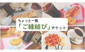 ちょっと一服「ご縁結びチケット」