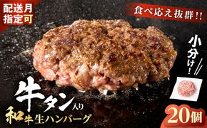 和牛×牛タン 生ハンバーグ 100g×20個 至高の一品 秘伝のスパイス 簡単便利 小分け 使いやすい 焼くだけ ハンバーグ 牛肉 お肉 タン 冷凍 配送時期が選べる おかず お弁当 人気 おすすめ 個包装