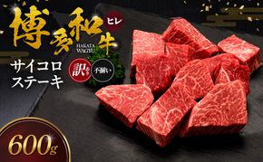 【訳あり】 博多和牛 ヒレサイコロステーキ (不揃い) 600g 肉 牛肉 ※配送不可：離島