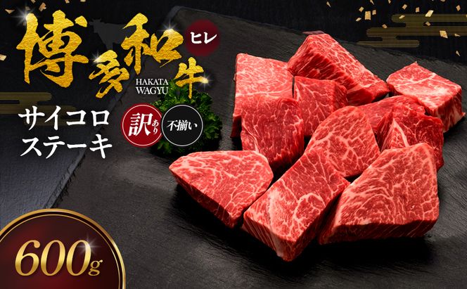 【訳あり】 博多和牛 ヒレサイコロステーキ (不揃い) 600g 肉 牛肉 ※配送不可：離島