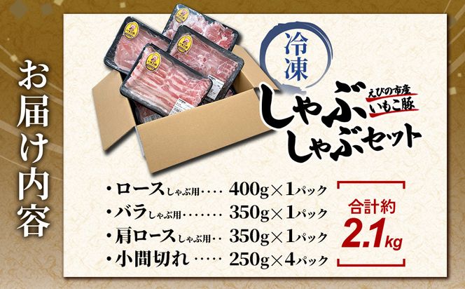 豚肉 宮崎県産 いもこ豚 しゃぶしゃぶ セット 2.1kg  しゃぶしゃぶ用 切り落とし 小分け 真空パック 豚 豚バラ ロース 肩ロース スライス 小間切れ 鍋 鍋用 国産 九州産 宮崎 ブランド 冷凍 送料無料