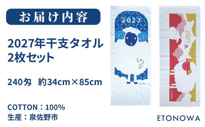 010B1995 2027年干支タオル2枚セット