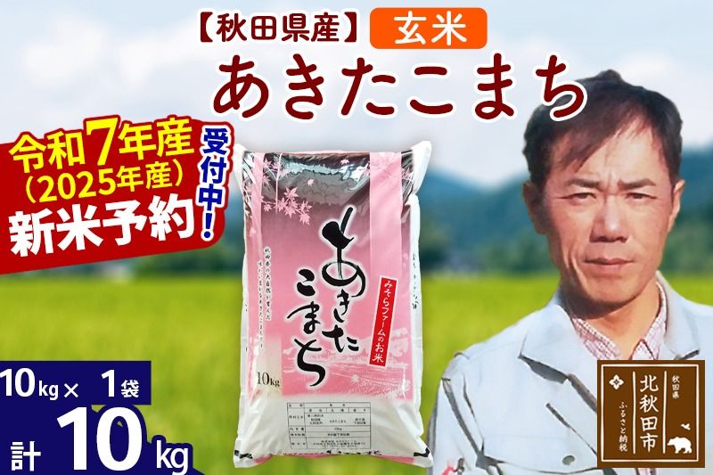 ※令和7年産 新米予約※秋田県産 あきたこまち 10kg[玄米](10kg袋)[1回のみお届け]2025年産 お米 みそらファーム|msrf-20601