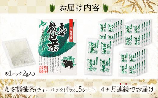 【定期便・全4回】登別温泉復興応援 えぞ熊笹茶 60P 【kh-0104】 ティーバッグ お茶 葉 お茶 ペットボトル 健康茶 くまざさ茶 ほんのり甘い 北海道産 熊笹 100%