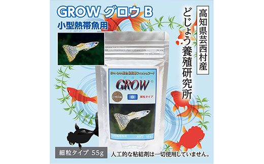 [CF-R7hbk]KGC005 GROW B 55g 小型熱帯魚用 [最高級 フィッシュフード EPA・DHA配合 らんちゅう 細粒タイプ 魚 餌] グッピー テトラ プラティ ランプアイ モーリー [餌 えさ エサ][観賞魚 餌やり][水槽/熱帯魚/観賞魚/飼育][生体][アクアリウム/あくありうむ]