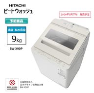 167-5-214　【日立全自動洗濯機ビートウォッシュ】BW-X90P(C)【 HITACHI 日立 家電 茨城県 日立市 】